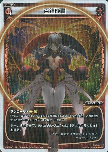 [P-LC] WX18-013P 百錬成轟