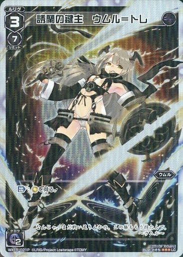 [P-LC] WX18-021P 誘蘭の鍵主 ウムル＝トレ