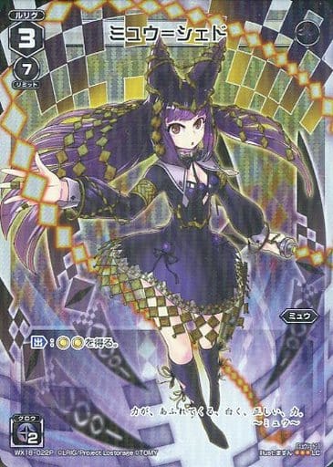 [P-LC] WX18-022P ミュウ＝シェド