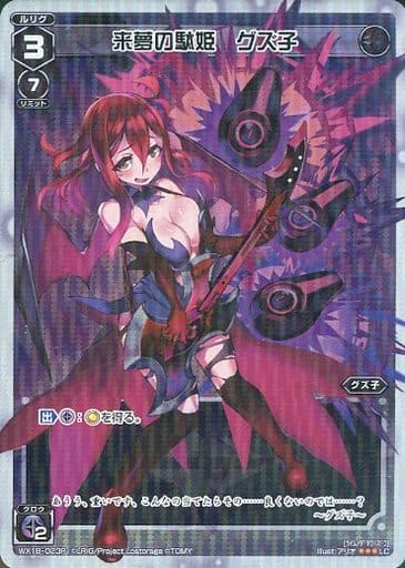[P-LC] WX18-023P 来夢の駄姫 グズ子