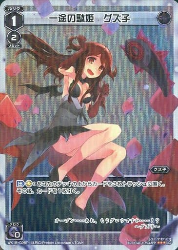 [P-LC] WX18-025P 一途の駄姫 グズ子