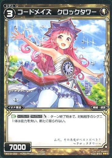 [R] WX18-042 コードメイズ クロックタワー