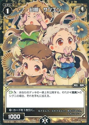 [R] WX18-043 幻怪 サンエン