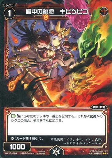 [R] WX18-044 備中の桃将 キビツヒコ