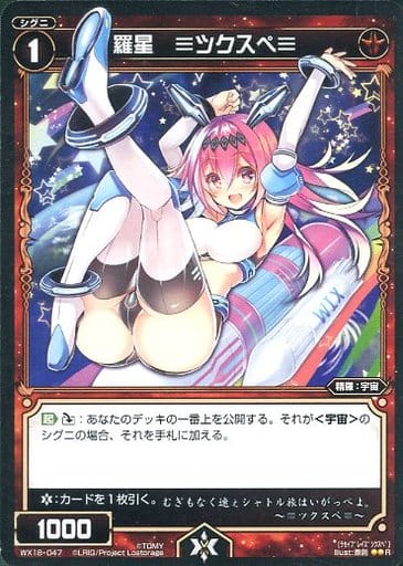 [R] WX18-047 羅星 ≡ツクスペ≡