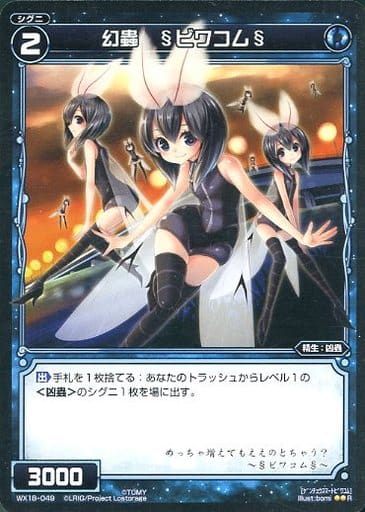 [R] WX18-049 幻蟲 §ビワコム§