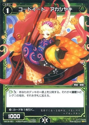 [R] WX18-051 コードイート アカシヤキ