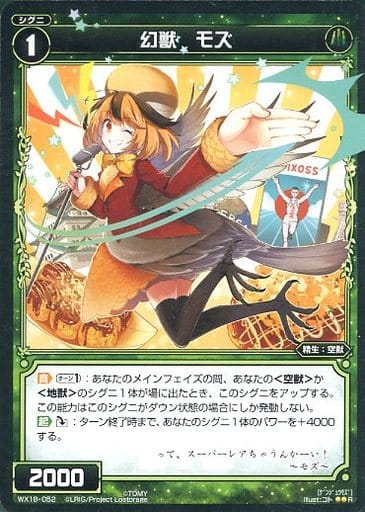 [R] WX18-052 幻獣 モズ