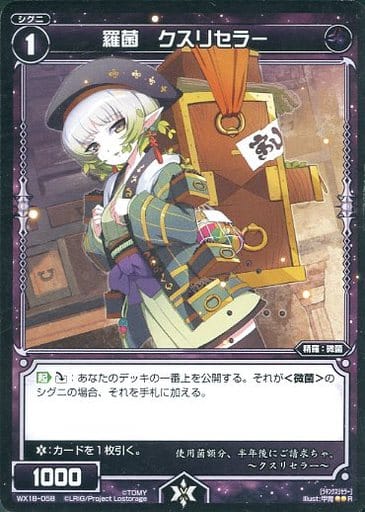 [R] WX18-058 羅菌 クスリセラー