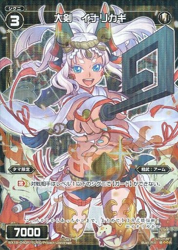 [P-R] WX18-040P 大剣 イナリカギ