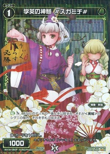 [P-R] WX18-050P 学英の真髄 #スガミチ#
