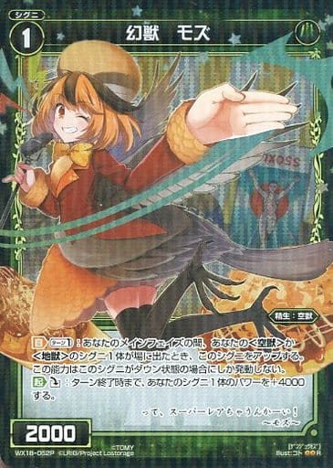 [P-R] WX18-052P 幻獣 モズ