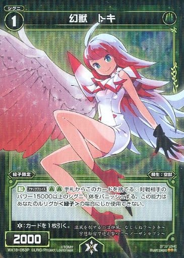 [P-R] WX18-053P 幻獣 トキ