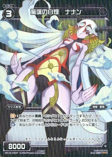 [P-R] WX18-054P 驚嘆の白煙 ナナン