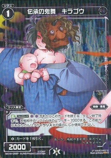 [P-R] WX18-055P 伝承の鬼舞 キラゴウ