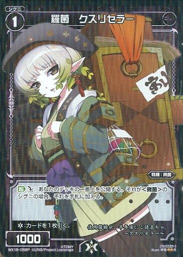 [P-R] WX18-058P 羅菌 クスリセラー