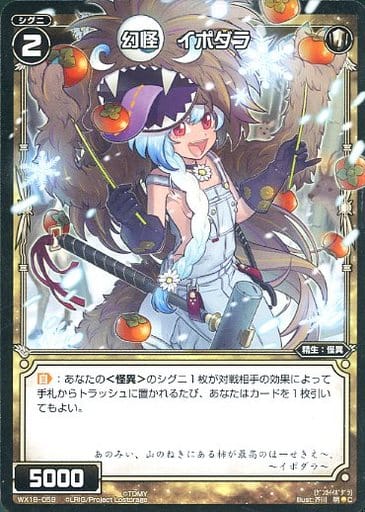 [C] WX18-059 幻怪 イポダラ