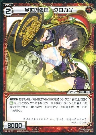 [C] WX18-061 今世の張良 クロカン