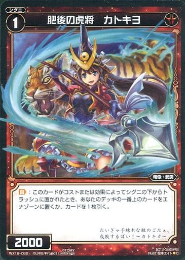 [C] WX18-062 肥後の虎将 カトキヨ