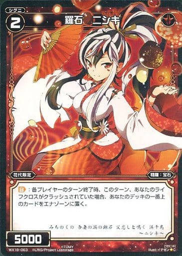 [C] WX18-063 羅石 ニシキ