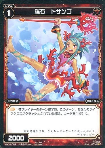 [C] WX18-064 羅石 トサンゴ