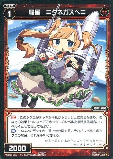 [C] WX18-069 羅星 ≡タネガスペ≡