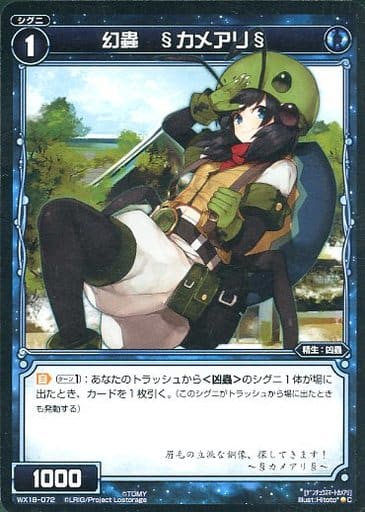 [C] WX18-072 幻蟲 §カメアリ§