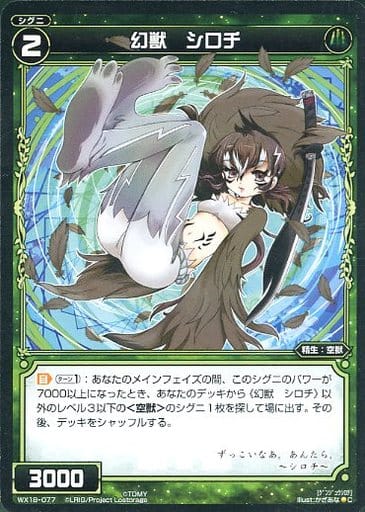 [C] WX18-077 幻獣 シロチ