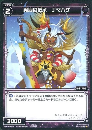 [C] WX18-079 男鹿の伝承 ナマハゲ