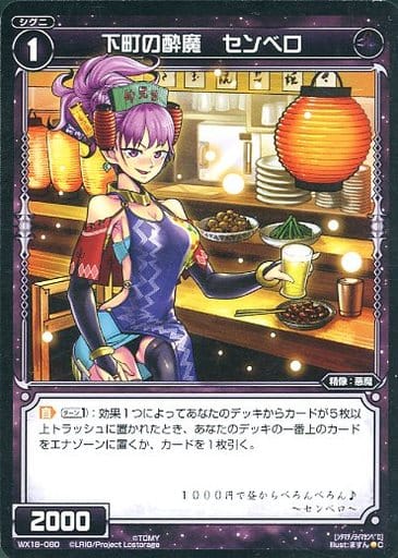 [C] WX18-080 下町の酔魔 センベロ