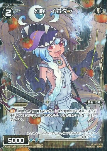 [P-C] WX18-059P 幻怪 イポダラ