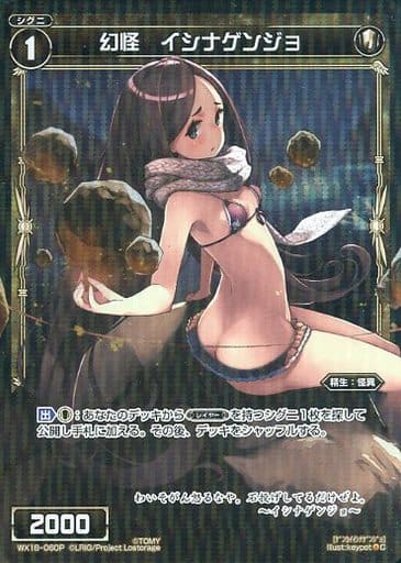 [P-C] WX18-060P 幻怪 イシナゲンジョ