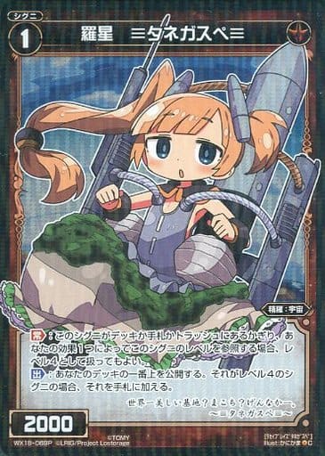 [P-C] WX18-069P 羅星 ≡タネガスペ≡
