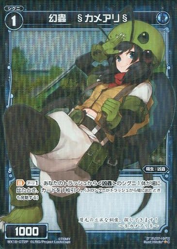 [P-C] WX18-072P 幻蟲 §カメアリ§
