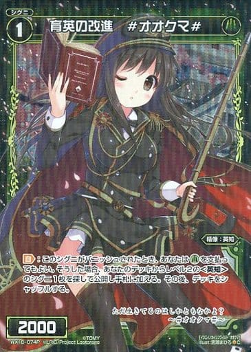 [P-C] WX18-074P 育英の改進 #オオクマ#