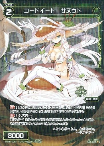 [P-C] WX18-075P コードイート サヌウド