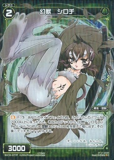 [P-C] WX18-077P 幻獣 シロチ