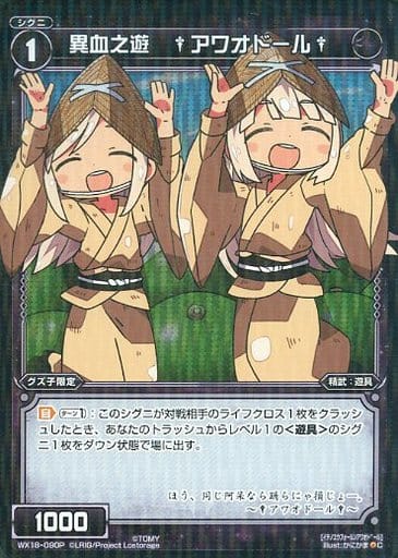 [P-C] WX18-090P 異血之遊 †アワオドール†