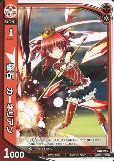 [BB] WX18-BB04 羅石 カーネリアン