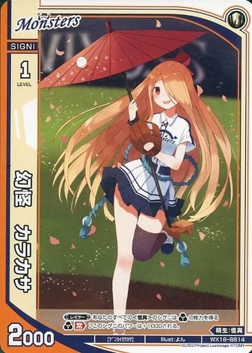 [BB] WX18-BB14 幻怪 カラカサ