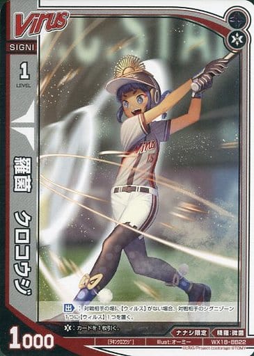 [BB] WX18-BB22 羅菌 クロコウジ