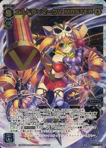 [SC] WX19-083 エルドラ×マークV MASTER