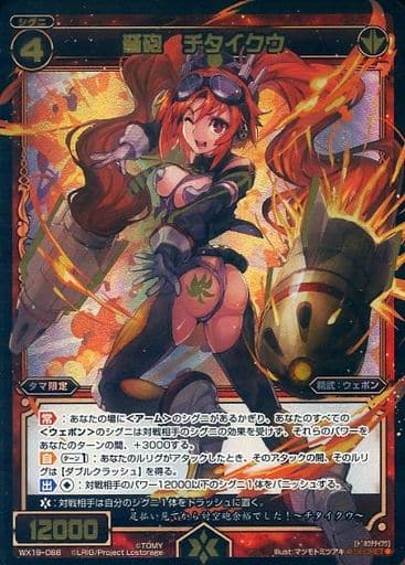 [SC] WX19-088 弩砲 チタイクウ
