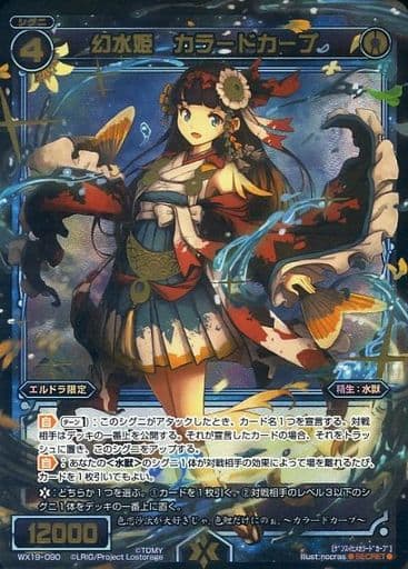 [SC] WX19-090 幻水姫 カラードカープ
