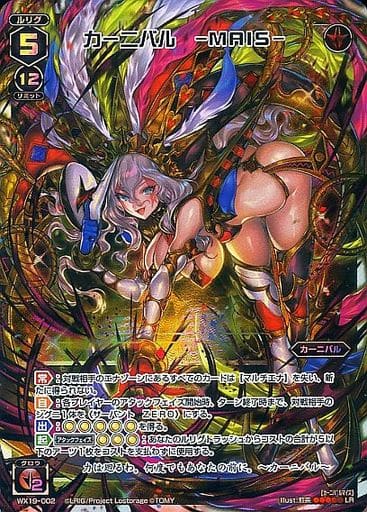 [LR] WX19-002 カーニバル -MAIS-