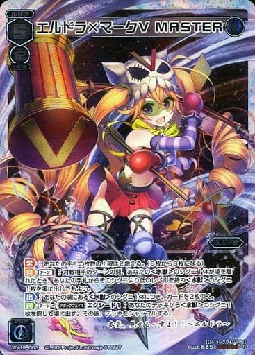 [LR] WX19-003 エルドラ×マークV MASTER