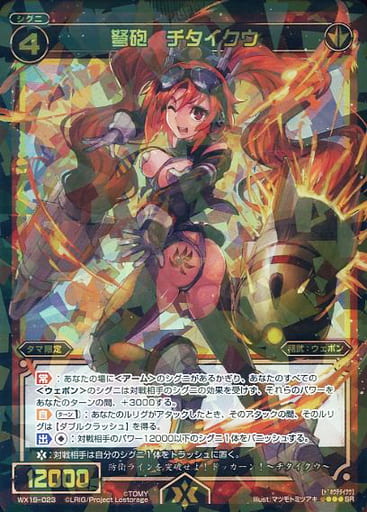[SR] WX19-023 弩砲 チタイクウ