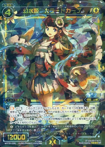[SR] WX19-026 幻水姫 カラードカープ