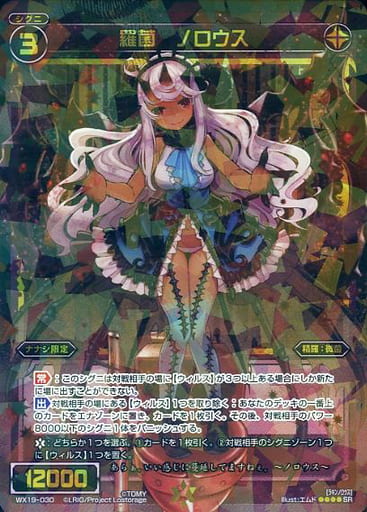 [SR] WX19-030 羅菌 ノロウス