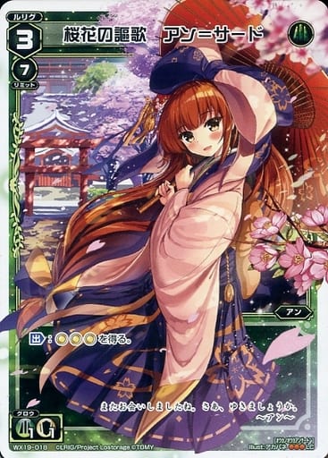 [LC] WX19-018 桜花の謳歌 アン＝サード